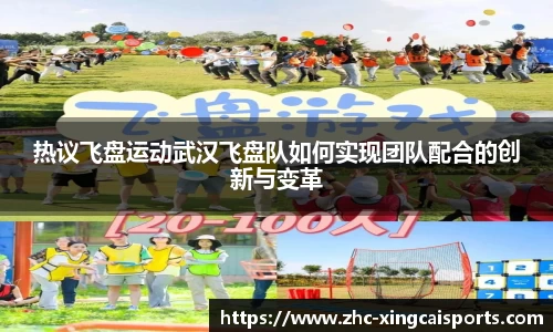 热议飞盘运动武汉飞盘队如何实现团队配合的创新与变革