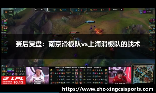 赛后复盘：南京滑板队vs上海滑板队的战术