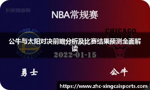 公牛与太阳对决前瞻分析及比赛结果预测全面解读
