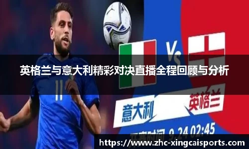 英格兰与意大利精彩对决直播全程回顾与分析