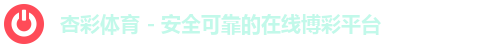 杏彩体育 - 安全可靠的在线博彩平台